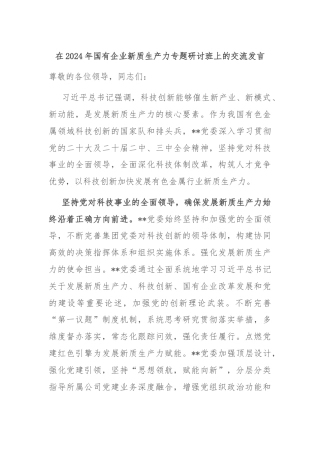 在2024年国有企业新质生产力专题研讨班上的交流发言