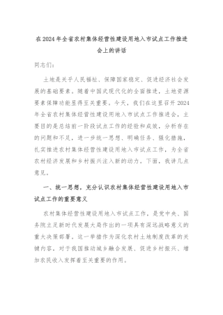 在2024年全省农村集体经营性建设用地入市试点工作推进会上的讲话