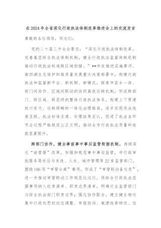 在2024年全省深化行政执法体制改革推进会上的交流发言