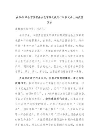 在2024年全市国有企业改革深化提升行动推进会上的交流发言