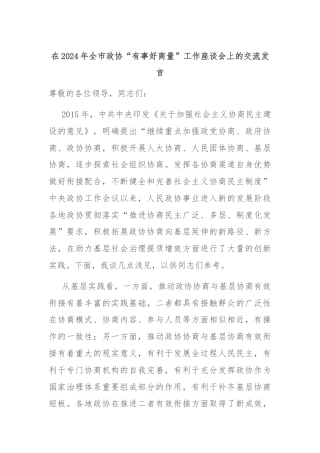 在2024年全市政协“有事好商量”工作座谈会上的交流发言