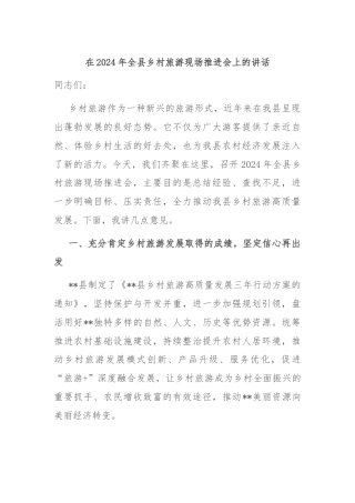 在2024年全县乡村旅游现场推进会上的讲话