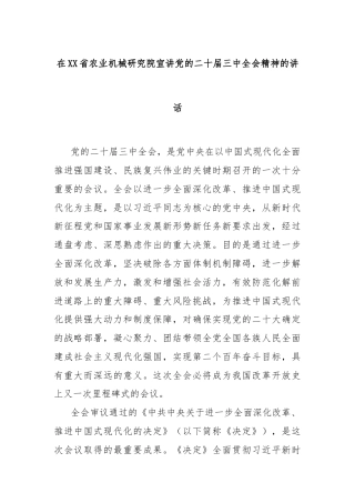 在XX省农业机械研究院宣讲党的二十届三中全会精神的讲话
