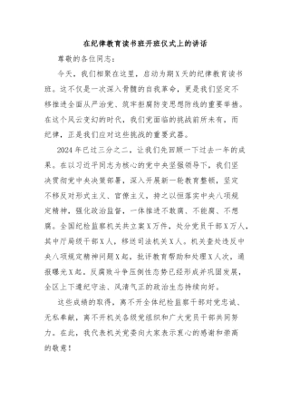 在纪律教育读书班开班仪式上的讲话