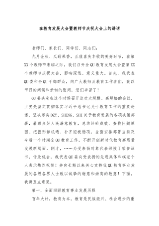 在教育发展大会暨教师节庆祝大会上的讲话