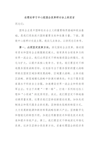 在理论学习中心组国企改革研讨会上的发言