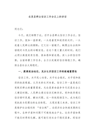 在某县群众信访工作会议上的讲话
