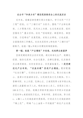 在全市“和美乡村”建设现场推进会上的交流发言