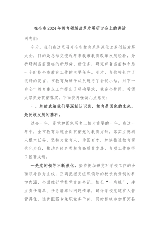 在全市2024年教育领域改革发展研讨会上的讲话