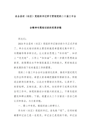 在全县村（社区）党组织书记学习贯彻党的二十届三中全会精神专题培训班的党课讲稿