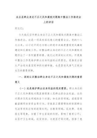 在全县群众身边不正之风和腐败问题集中整治工作推进会上的讲话