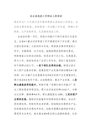 在全县选派工作例会上的讲话