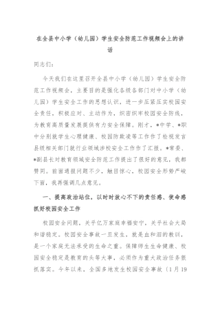 在全县中小学（幼儿园）学生安全防范工作视频会上的讲话