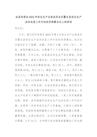 在县安委会2024年安全生产全体成员会议暨全县安全生产治本攻坚三年行动动员部署会议上的讲话