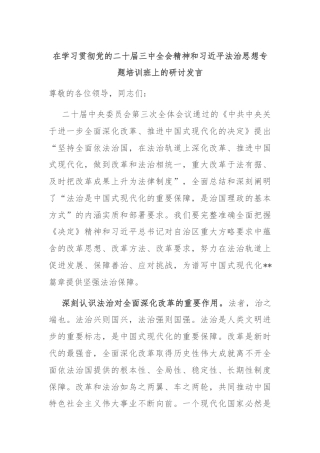 在学习贯彻党的二十届三中全会精神和习近平法治思想专题培训班上的研讨发言