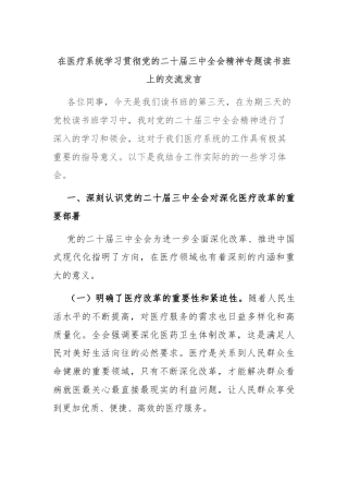 在医疗系统学习贯彻党的二十届三中全会精神专题读书班上的交流发言