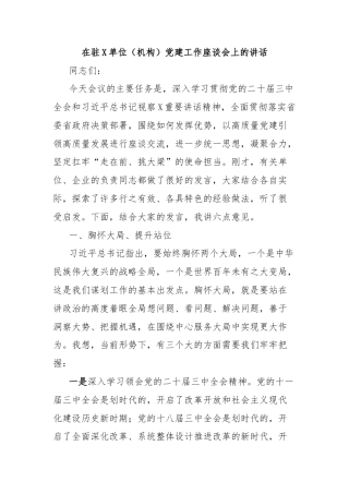 在驻X单位（机构）党建工作座谈会上的讲话