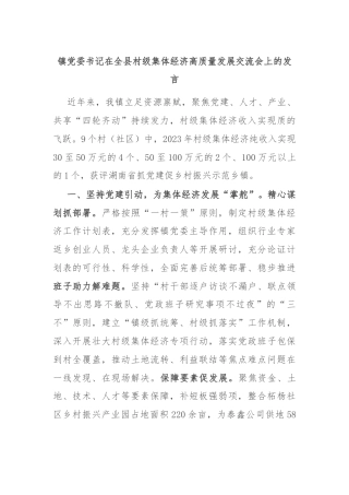 镇党委书记在全县村级集体经济高质量发展交流会上的发言