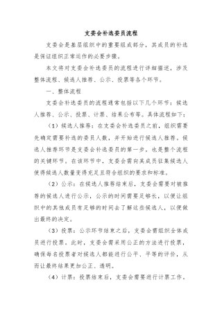 支委会补选委员流程 (2)