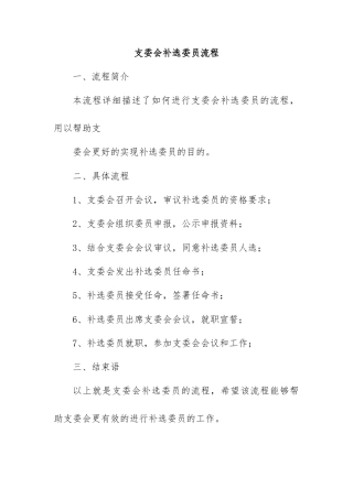 支委会补选委员流程