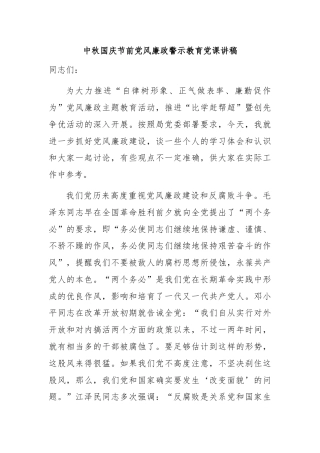 中秋国庆节前党风廉政警示教育党课讲稿
