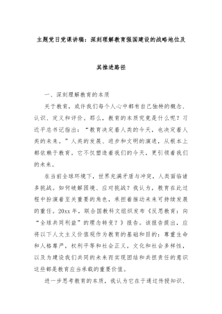 主题党日党课讲稿：深刻理解教育强国建设的战略地位及其推进路径