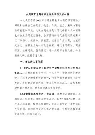 主题教育专题组织生活会表态发言材料