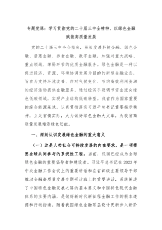 专题党课：学习贯彻党的二十届三中全精神，以绿色金融赋能高质量发展