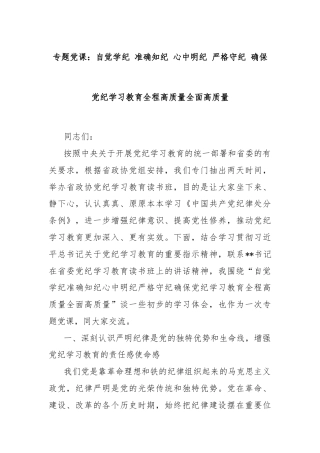 专题党课：自觉学纪 准确知纪 心中明纪 严格守纪 确保党纪学习教育全程高质量全面高质量