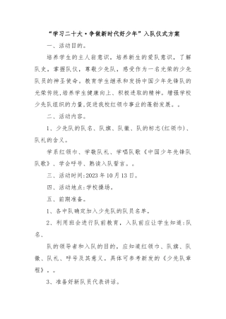 “学习二十大·争做新时代好少年”入队仪式方案