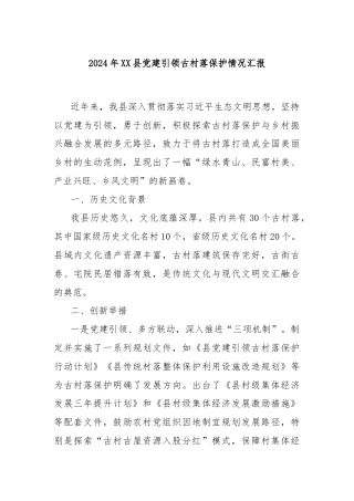 2024年XX县党建引领古村落保护情况汇报