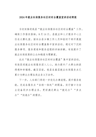 2024年就业社保服务社区村村全覆盖宣讲活动简报