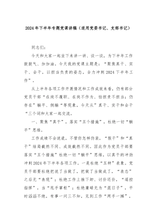 2024年下半年专题党课讲稿（适用党委书记、支部书记）