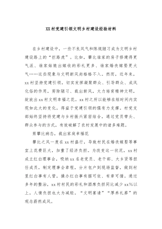XX村党建引领文明乡村建设经验材料