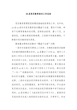 XX县党员教育培训工作总结