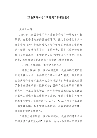 XX县离退休老干部党建工作情况报告