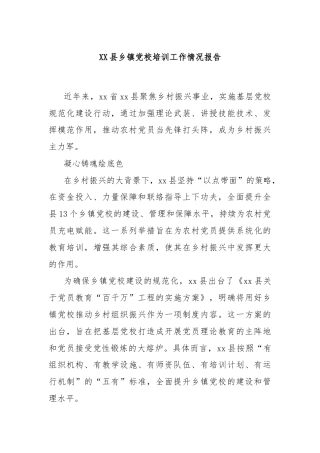 XX县乡镇党校培训工作情况报告