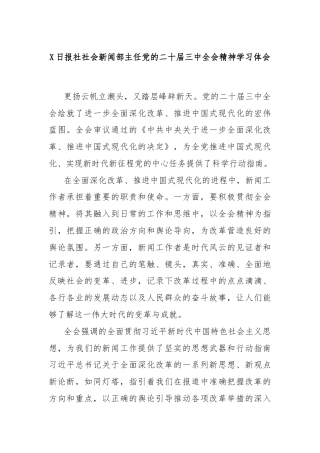 X日报社社会新闻部主任党的二十届三中全会精神学习体会