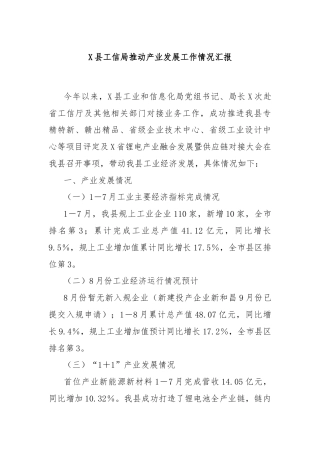 X县工信局推动产业发展工作情况汇报