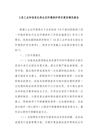 X县工业和信息化局生态环境保护责任落实情况报告