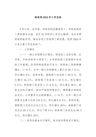财政局2024年工作总结