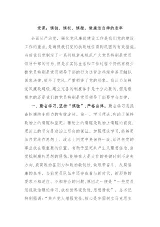 党课：慎独、慎权、慎微，做廉洁自律的表率