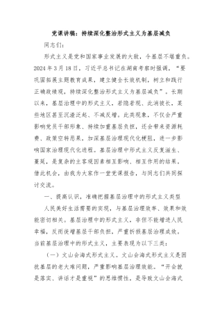 党课讲稿：持续深化整治形式主义为基层减负