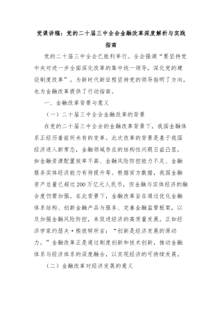 党课讲稿：党的二十届三中全会金融改革深度解析与实践指南