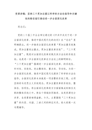 党课讲稿：坚持三个更加注重以科学的方法论指导和关键性的路径指引推动进一步全面深化改革