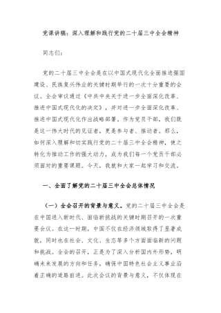 党课讲稿：深入理解和践行党的二十届三中全会精神