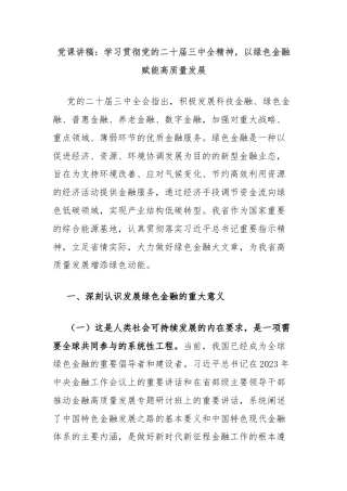 党课讲稿：学习贯彻党的二十届三中全精神，以绿色金融赋能高质量发展