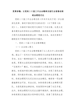 党课讲稿：以党的二十届三中全会精神为指引全面推动街道治理现代化