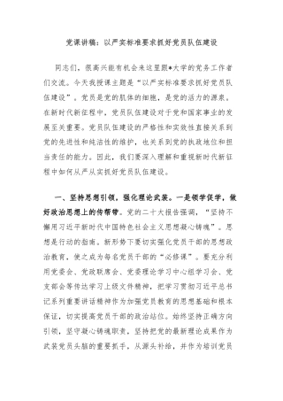 党课讲稿：以严实标准要求抓好党员队伍建设