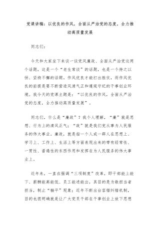 党课讲稿：以优良的作风，全面从严治党的态度，全力推动高质量发展